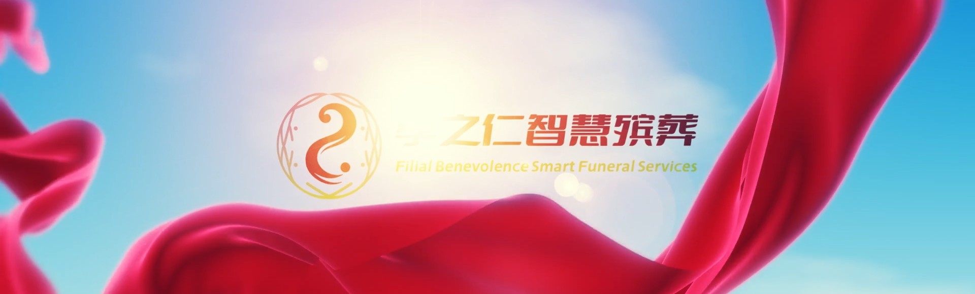 济宁邹城孝之仁智慧殡葬陵墓园服务系统平台